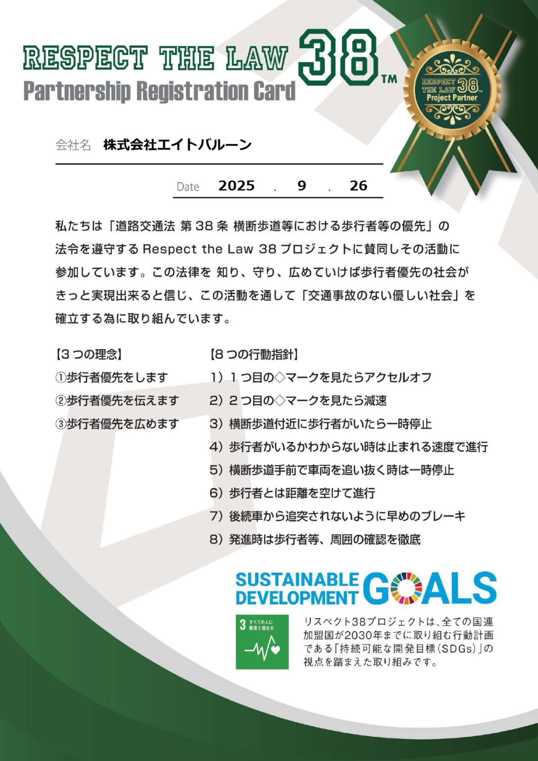 賛同登録証_株式会社エイトバルーン